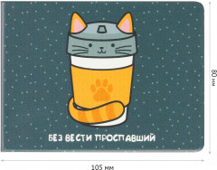 Обложка для студенческого билета «Без вести проспавший» - Фото 1