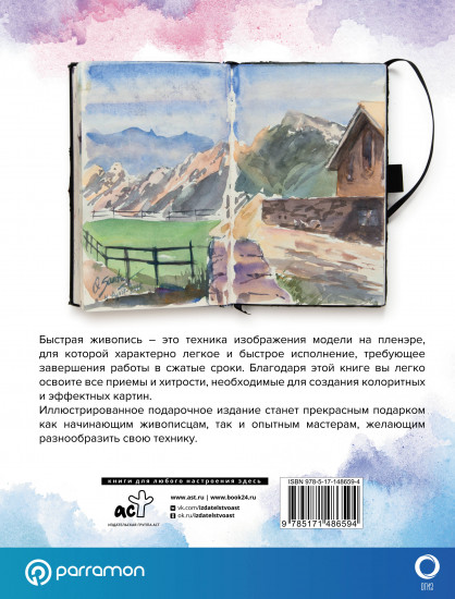 Быстрая живопись