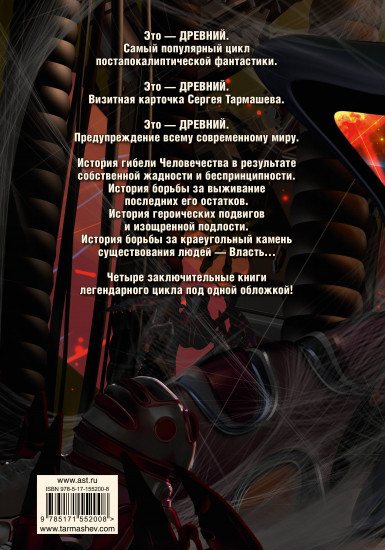 Древний. Вторжение. Расплата