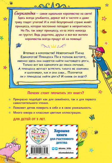 Единорог непослушной принцессы