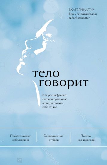 Психосоматика: тело говорит