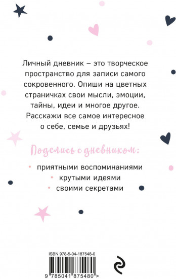 Мой тайный дневник «Балерина»