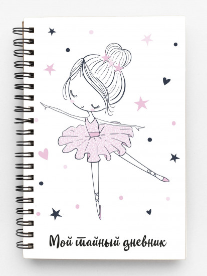 Мой тайный дневник «Балерина»