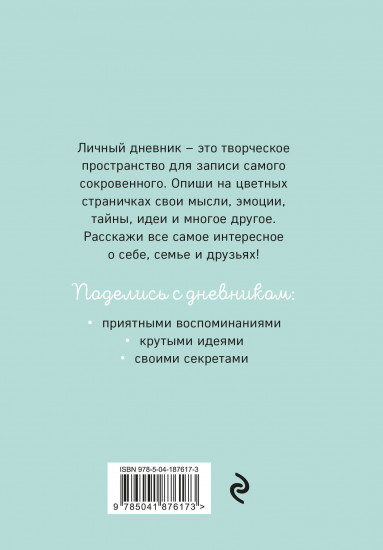 Мой тайный дневник «Мятный»
