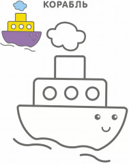 Самые первые раскраски. Для мальчиков - Фото 1