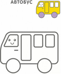 Самые первые раскраски. Для мальчиков - Фото 7