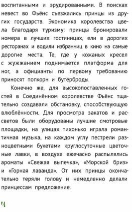 Бракованные принцессы королевства Фьёнс