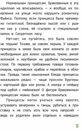 Бракованные принцессы королевства Фьёнс