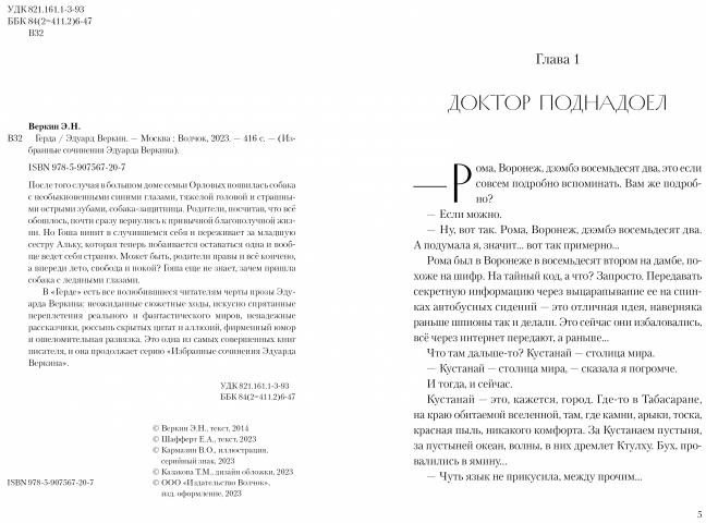 Герда | Избранные сочинения Эдуарда Веркина | Фото 1
