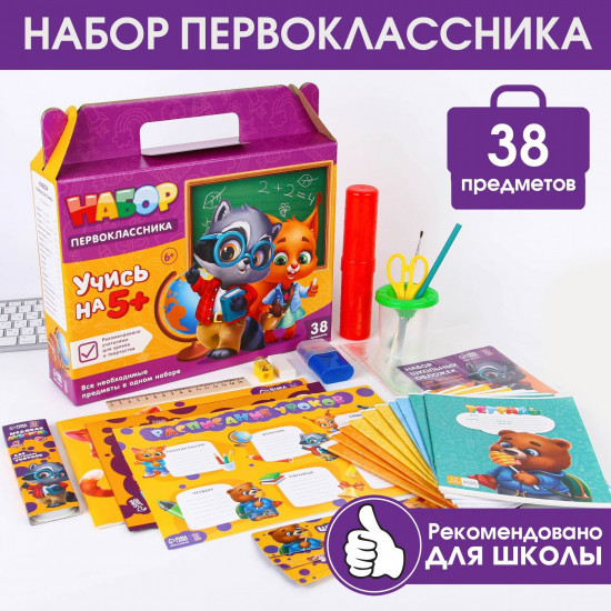 Набор первоклассника