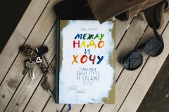 Между надо и хочу. Подарочный комплект - Фото 5