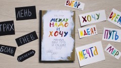 Между надо и хочу. Подарочный комплект - Фото 2