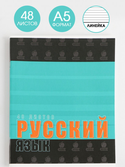 Тетрадь предметная «Русский язык»