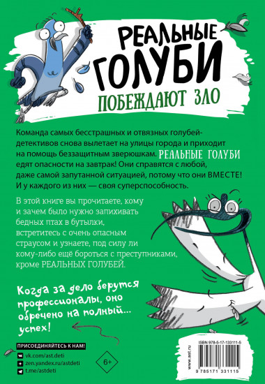 Реальные голуби побеждают зло