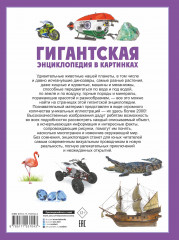 Гигантская энциклопедия в картинках - Фото 1