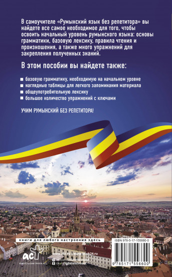 Румынский язык без репетитора