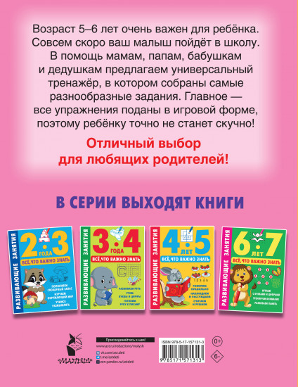 Развивающие занятия. 5-6 лет