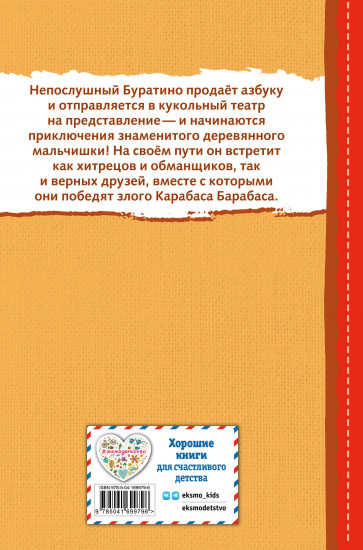 Золотой ключик, или Приключения Буратино