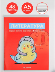 Тетрадь предметная «Литература» - Фото 1