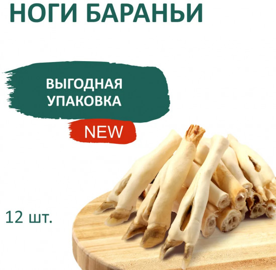 Лакомство для собак «Нога баранья»