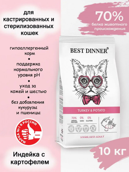 Корм для стерилизованных кошек с индейкой и картофелем