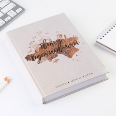 Ежедневник «Твори. Вдохновляй» - Фото 1