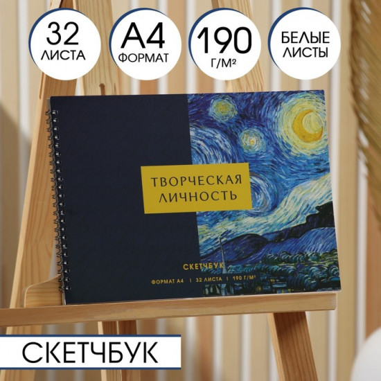Скетчбук «Творческая личность»