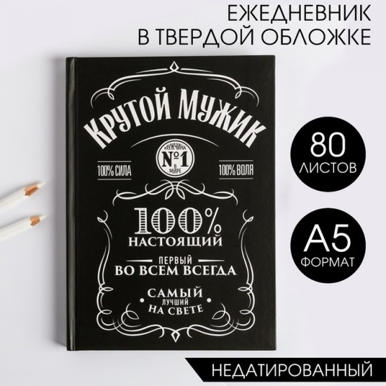 Ежедневник «Крутой мужик»