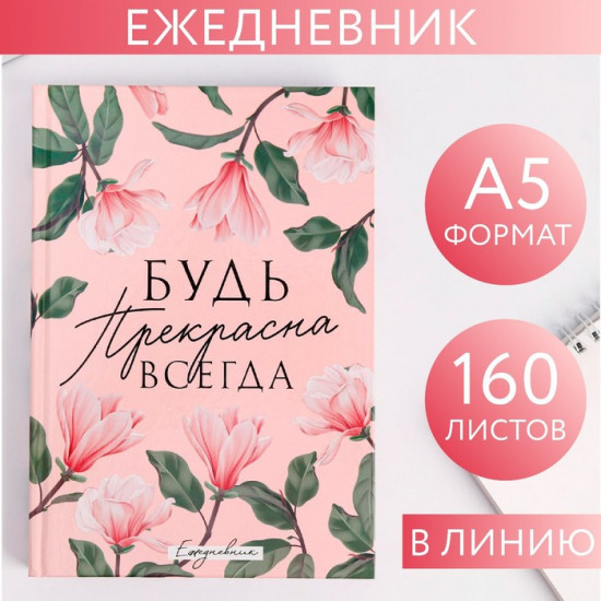 Ежедневник «Будь прекрасна всегда»