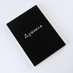 Ежедневник «Душнила» - Фото 1