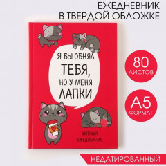 Ежедневник «Котик. Серия для тех у кого лапки» - Фото 1