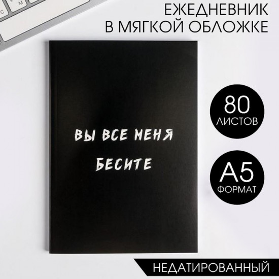 Ежедневник «Вы все меня бесите»