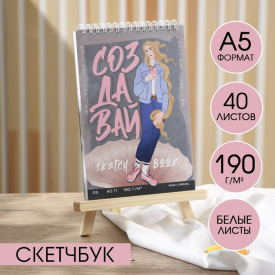 Скетчбук «Создавай»