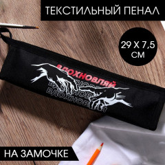 Пенал «Вдохновляй» - Фото 1