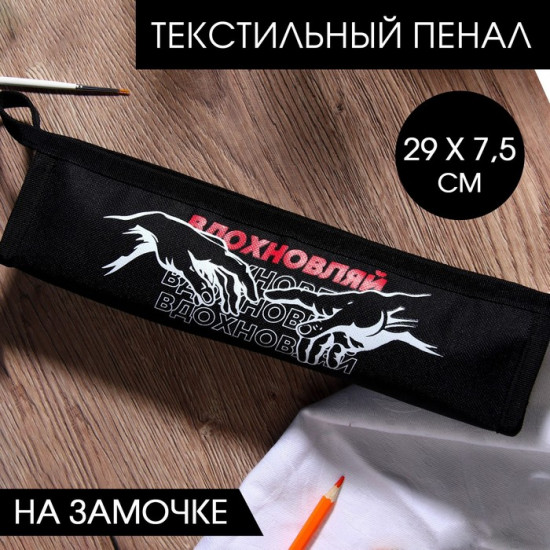 Пенал «Вдохновляй»