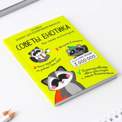 Блокнот «Советы енотика» - Фото 1