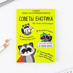 Блокнот «Советы енотика» - Фото 10