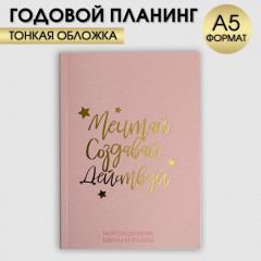 Ежедневник «Мечтай. Создавай. Действуй» - Фото 4