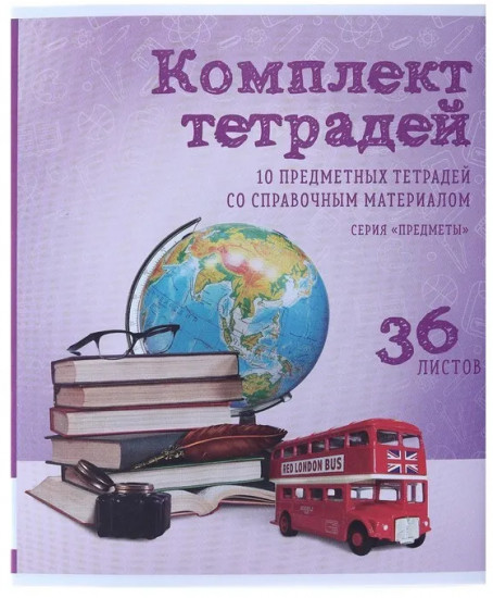 Комплект тетрадей предметных