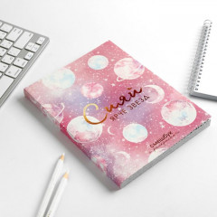 Ежедневник-смешбук с раскраской «Сияй ярче звезд» - Фото 1