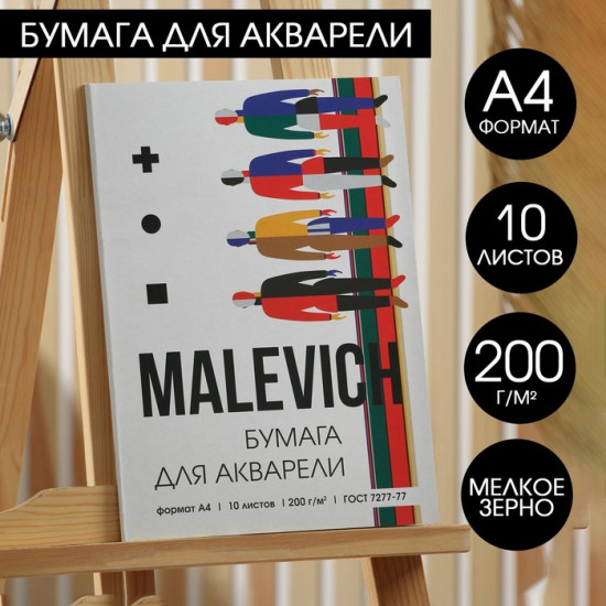 Бумага для акварели «Malevich»