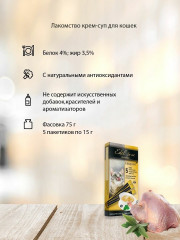 Лакомство для кошек «Крем-суп с птицей и печенью» - Фото 4