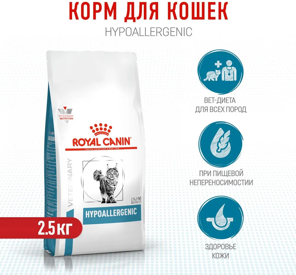 Корм для взрослых кошек при пищевой аллергии или непереносимости «Hypoallergenic DR25» | Veterinary Diet | Royal Canin | Фото 1