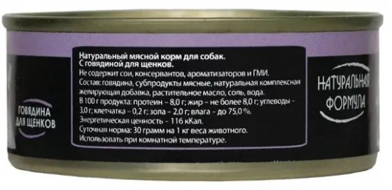 Консервы для собак «Говядина»