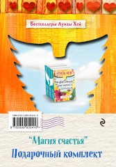 Магия счастья. Книги, которые окрыляют. Подарочный комплект - Фото 1