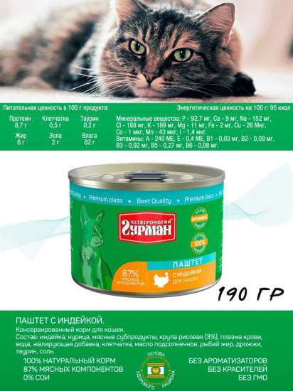 Паштет для кошек с индейкой