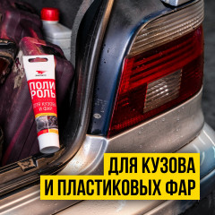 Полироль для кузова и фар - Фото 1