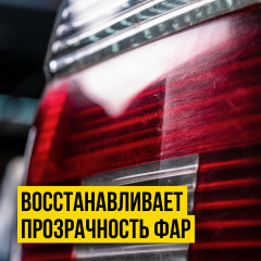 Полироль для кузова и фар - Фото 4