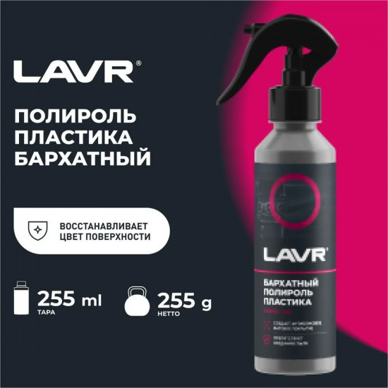 Полироль пластика «Бархатный»