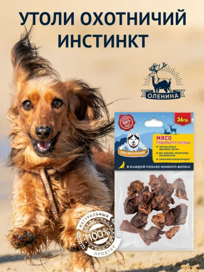 Лакомство для собак «Мясо северного оленя»